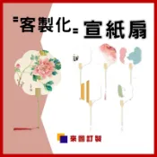 客製宣紙扇子印圖案印logo客製化宣紙扇子訂製團體扇古風半生熟扇面DIY扇子宣紙硬卡空白雙面訂做團扇活動扇宣傳扇手扇美術