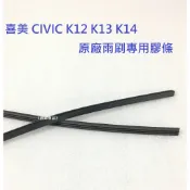 HONDA 喜美 K12 K13 K14 CIVIC 8代 9代 八代 九代 原廠雨刷 專用膠條 雨刷膠條 雨刷皮 雨刷