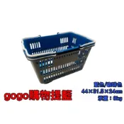 (店+)GOGO購物提籃# 購物籃 菜籃 提籃 洗衣籃 收納籃《台製現貨附發票》【宅裡買】