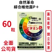 買3送1～自然革命綜合維他命P＋ 60粒/盒 全素可食 身體機能調整 營養補給 綜合維他命 台灣公司貨