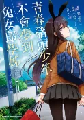 樂天Kobo電子書 青春豬頭少年不會夢到兔女郎學姊 (1)【電子書】