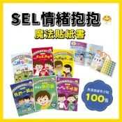 [說書客] SEL情緒抱抱魔法貼紙書 - 自我覺察－我有好多情緒 / 自我管理－我不會愛生氣和鬧彆扭 / 他人感受－你怎麼跟我不一樣？ / 人際關係－我們一起玩  / 自我負責－我可以自己來 / 共好雙贏－和平相處不吵架 親子共讀 大心
