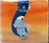 《經典名片VCD清倉拍賣區》小飛象 // 歐美卡通動畫 ~ 中英字幕 ~ 單片購買29元~此區任選4張100