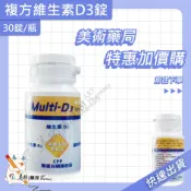 複方 維生素D3錠 30錠/瓶 維生素 D3 創益 美術藥局｜藥師直營