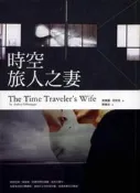 時空旅人之妻（電影書衣版）[二手書_普通]8360 TAAZE讀冊生活