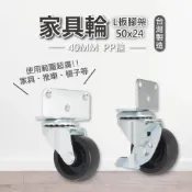 (店+)【AXL Global】L型櫃子輪子 傢俱PP萬向輪 嬰兒床花架木製家具活動煞車輪 多尺寸櫃子家具替換活動煞車輪