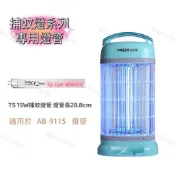 【零件賣場】商品可通用於 安寶 AB-9115 藍光 燈管 捕蚊燈燈管 T5 15W  此賣場不售 捕蚊燈 F15T5