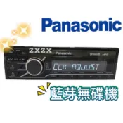 🔥現貨🔥原廠🔥【Panasonic國際牌】藍牙 無碟機 汽車音響 MP3音樂主機 支援USB/藍牙 車用藍牙 無碟主機