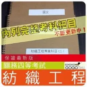 1000題【關務四等】『近五年紡織工程考古題庫集』含紡織原料學織物造整理染色工程..等共7科3本DAC45 