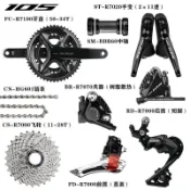熱銷爆款 精選材質❀105 R7000 R7020套件公路車2*11速22速碟剎變速套改裝配件❀限量特惠
