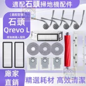 【潔客邦】掃地機耗材石頭 Qrevo L 主刷 邊刷 濾網 集塵袋 拖布 集塵盒 主刷蓋板 拖布支架 配件耗材一站齊全
