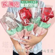 DIY 玫瑰花 氣球花束 手持氣球 母親節 康乃馨 鋁箔氣球 情人節 婚禮小物 造型氣球 告白氣球【P110133】