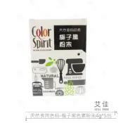 【艾佳】天然食用色粉-梔子黑色素粉末4gx5包