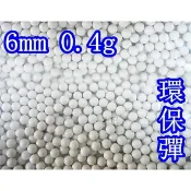 2館 生存遊戲 超精密研磨6mm 0.4gBB彈 環保彈 L (生存遊戲專用彈加重彈0.4bb彈0.4克bb彈射擊夜市