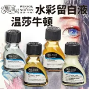 協貿國際日用品生活4館 溫莎牛頓水彩顏料留白液水彩畫專用留白膠75ml250ml調和液媒介牛膽汁阿拉伯樹膠遮蓋膠清潔擦硅膠筆套裝