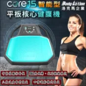 柏德購物 洛克馬Core15平板核心健腹機加贈瑜珈墊【3期0利率】【免運】