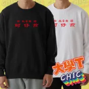 蚵仔煎 台灣 特色 小吃 送禮 禮物 大學T 衣服 大學T 長袖 厚 秋冬 冬天 長T T恤 白T 黑T 童裝