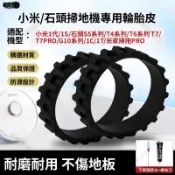 石頭掃地機 S50 T4 T6 T7PRO G10 通用輪胎皮 米家1S 1代 1C 1T 耐磨替換配件 防滑靜音 居家