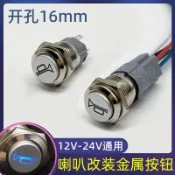 【台灣五金】電動車、汽車、摩托車改裝喇叭開關、防水金屬按鈕，12V/24V，帶燈，光圈16mm8-24