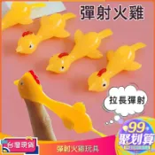 超有趣的彈射火雞整蠱趣味玩具 小雞玩具 不開心就彈彈彈 彈走所有煩惱 會飛的小雞 小獎品 小禮物 交換禮物