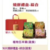 三合燒餅 禮盒組 單片12入 16入 20入