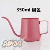 《AK37》304 不鏽鋼 不銹鋼 18-8 濾掛 掛耳 咖啡壺 細口壺 細嘴壺 手沖壺 星巴克 350ml 粉紅色