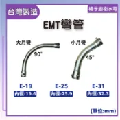 橘子廚衛‧附發票 EMT彎管 E-19 E-25 E-31 EMT管 大月彎 小月彎 電纜保護 電纜配線 電路保護