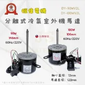 24h出貨🔅《桓偉》分離式冷氣 DY-90W / DY-100W 室外機馬達 220V 空調室外機風扇馬達 空調散熱馬達