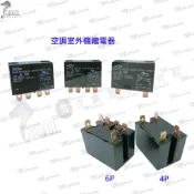 空調室外機繼電器 4P 220V、6P 100V、220V