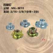 【Y.H.】四腳釘 公制M4~M10 英制3/16~3/8 四爪釘 雞爪釘 木工 T型 螺母