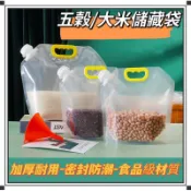 ⭐台灣現貨/隔日到貨⭐五穀雜糧密封袋 大米收納袋 五穀收納袋 食品防潮袋 密封收納袋 食品級吸嘴密封袋 儲藏袋 密封袋