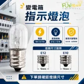 變電箱 指示燈泡 18V 0.11A E12 E10 T10 T12 鎢絲 開關箱 消防燈 微型燈泡 機台 鹵素燈泡
