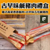 【台灣好農】【汎其食品】古早味鹹豬肉禮盒(廣式高粱酒香臘肉+古早味五花鹹豬肉)