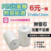 《生活紙業》57x40x12 無管芯 熱感紙 1捲$6元 多2米 感熱紙 出單紙 57*40*12 熊貓紙 SUNMI機