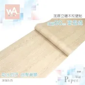 WA Wall Art 浮雕秋香木 防水自黏貼皮 仿真山形木紋 溫潤自然