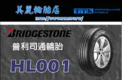 【美麗輪胎館】普利司通 HL001 235/55-17 提升濕地抓地力及更持久的輪胎壽命與舒適性