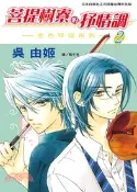 【三民網路書店】菩提樹寮的抒情調 ～ 金色琴弦系列 ～02 作者：吳由姫