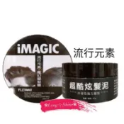 Long༒Shine蝦皮發票【iMAGIC超酷炫髮泥  流行元素】髮泥 強力塑型 髮蠟 ✨ 80g