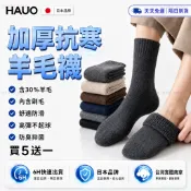 日本HAUO🔥超低價賣5送一 羊毛襪🔥素色 雪地襪 防滑 厚襪子 保暖襪 冬天襪子 刷毛襪 登山襪 中筒襪 男襪 女襪