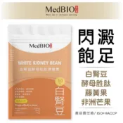 【MedBIO美百優™】  閃澱孅形 白腎豆×非洲芒果×馬鈴薯×藤黃果 酵母胜肽（30入
