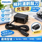 【飛利浦剃鬚刀充電線】刮鬍刀充電器 series1000 s5000 s3000 通用配件 電源線 充電座 旅行充 原廠