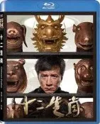 二手《十二生肖》市售版藍光BD(正版公司貨)(新少林寺.天將雄師.絕地逃亡.鐵道飛虎.功夫瑜伽.英倫對決.機器之血)成龍