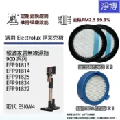 適用Electrolux伊萊克斯900吸塵器無線濕拖EFP91813 EFP91814 EFP91825濾網濾芯HEPA