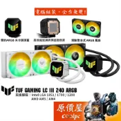 華碩 TUF GAMING LC III 240 ARGB【水冷散熱器】整合式風扇/原價屋