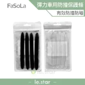 FaSoLa 多用途高彈力PU車用、車門防撞保護條(4入) 公司貨 隱形膠條 防碰 防撞 汽車貼 防碰條 防水條 黏貼式