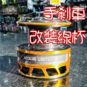 🔥 Angler J  AJ 改裝線杯 替換 線杯 DAIWA LBD 手剎車 手煞車 磯釣 紅蟳 白蟳 SHIMANO
