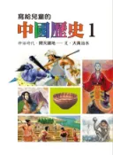 Kobo 寫給兒童的中國歷史(第一冊)