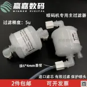 【現貨 免運 可開發票】噴碼機主墨濾噴頭前泵前 墨溶劑篩檢程式濾 5u申甌南華三堯博瑞林