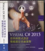 佰俐 Q《Visual C# 2015資料庫程式設計暨進銷存系統實作 附光碟》新鑫資訊 松崗 9789572245347