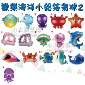 ★現貨-台灣★歡樂海洋小鋁箔氣球2/生日佈置/生日氣球/生日/鋁箔球/海洋/藍色/鯊魚/龍蝦/章魚/熱帶魚/鯨魚/美人魚